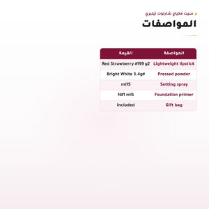 جدول مواصفات سيت مكياج شارلوت تيلبري بالأوزان والأحجام، لقطة 3