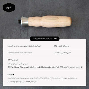 مقبض Portafilter خشب طبيعي M10 بتصميم Ergonomic مريح.