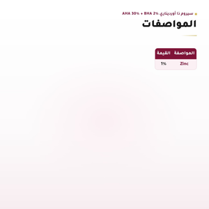 نسبة الزنك في سيروم بشعار The Ordinary
