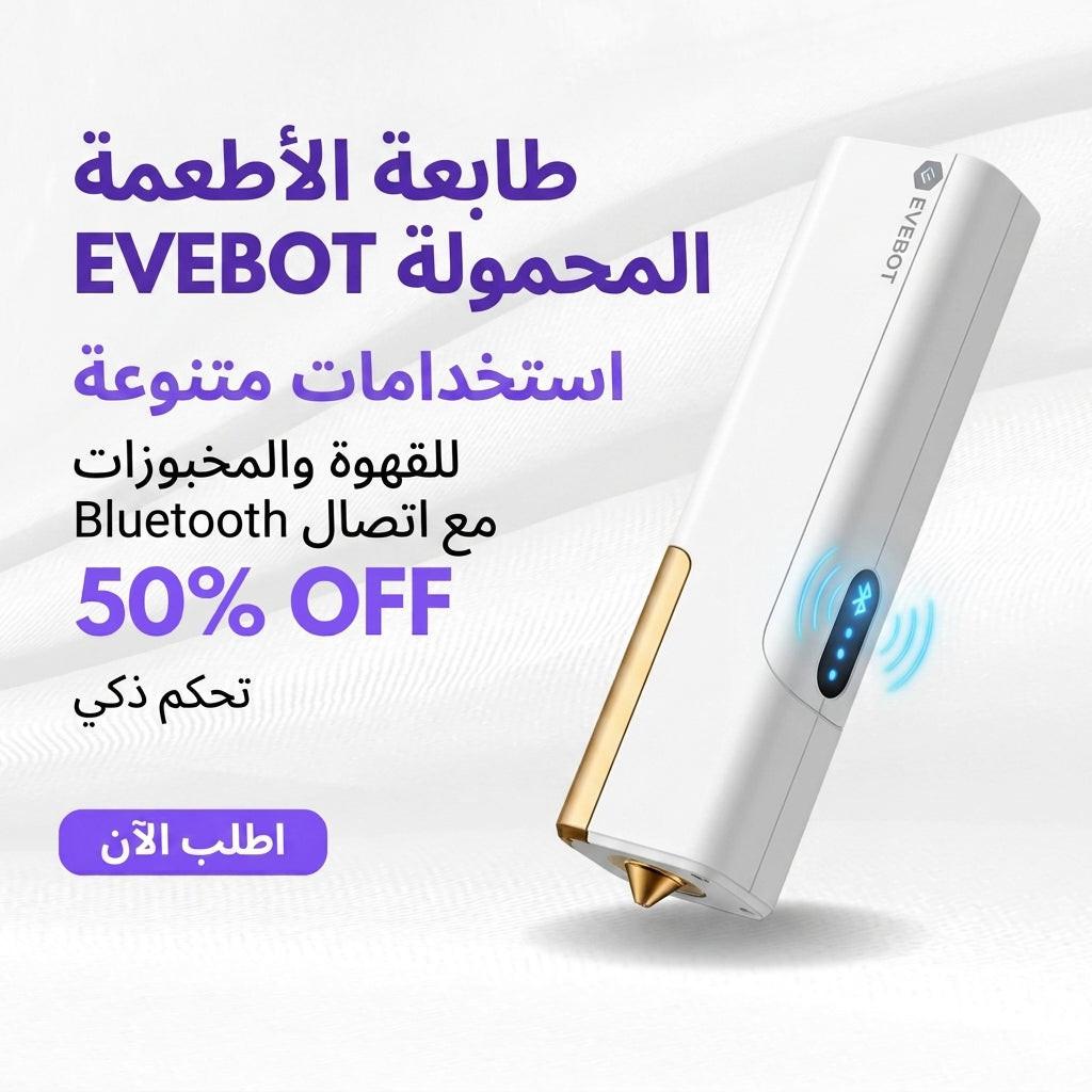 طابعة الأطعمة المحمولة EVEBOT للقهوة والمخبوزات مع اتصال Bluetooth.