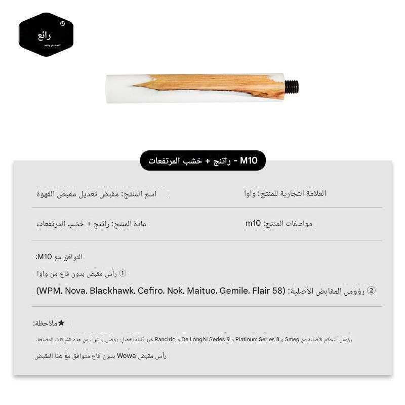 مقبض Portafilter خشب Ebony و Resin مقاس M10 من WOWA.