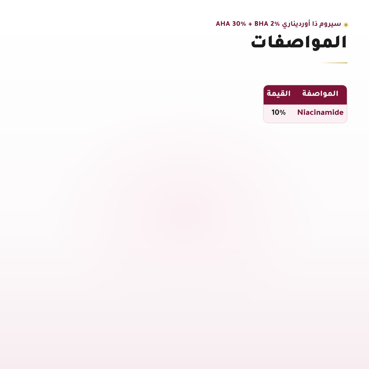 نسبة النياسيناميد في سيروم بشعار The Ordinary
