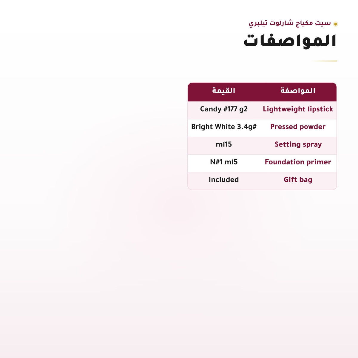 جدول مواصفات سيت مكياج شارلوت تيلبري بالأوزان والأحجام، لقطة 2