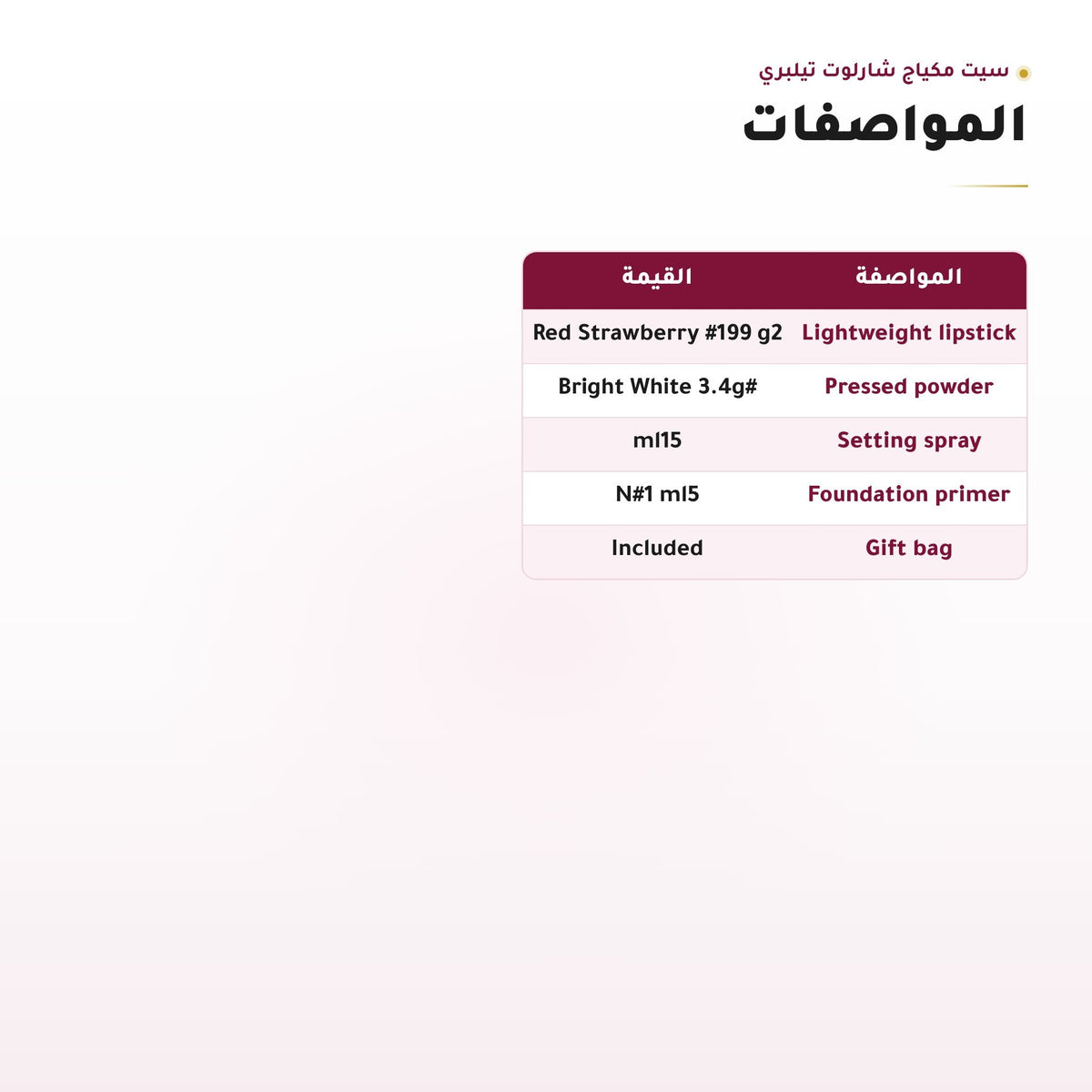 جدول مواصفات سيت مكياج شارلوت تيلبري بالأوزان والأحجام، لقطة 3