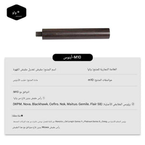 مقبض Portafilter خشب Ebony و Resin مقاس M10 من WOWA.