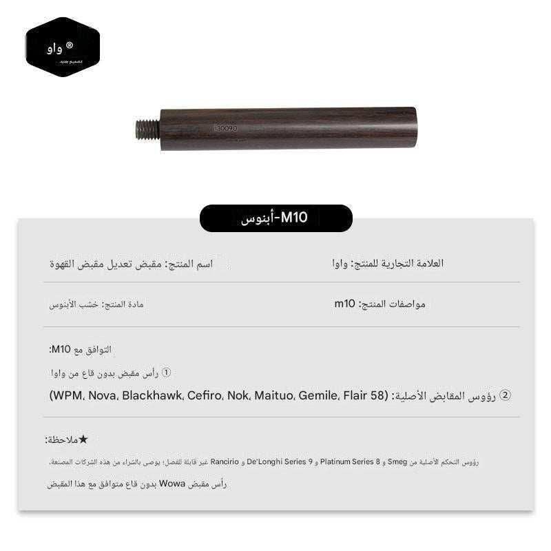 مقبض Portafilter خشب Ebony و Resin مقاس M10 من WOWA.