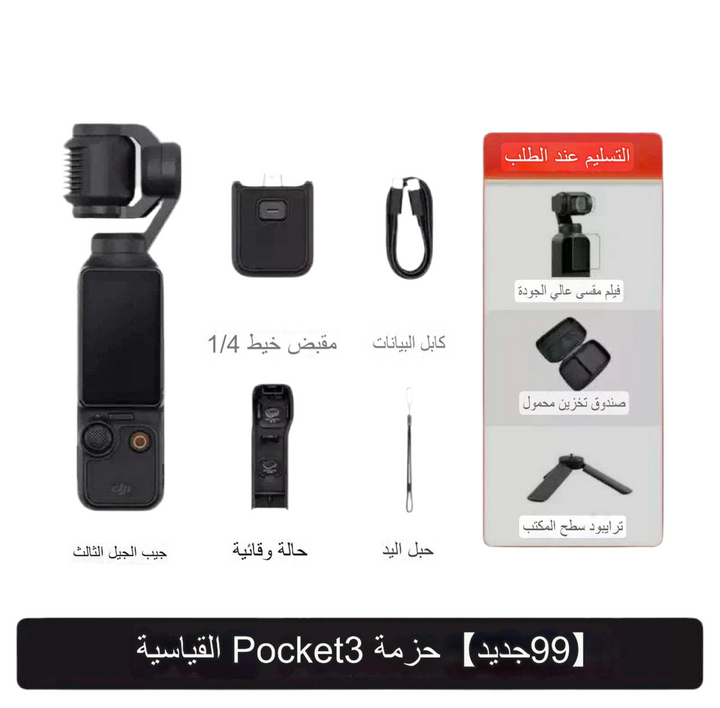 كاميرا DJI Pocket 2 DJI Pocket 3 Gen، حزمة جديدة مع ملحقاتها بما في ذلك كابل البيانات وحامل اليد، مثالية لتصوير لقطات احترافية بحجم الجيب.