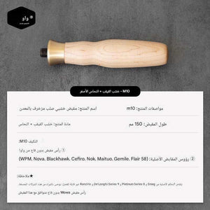 مقبض Portafilter خشب طبيعي M10 بتصميم Ergonomic مريح.