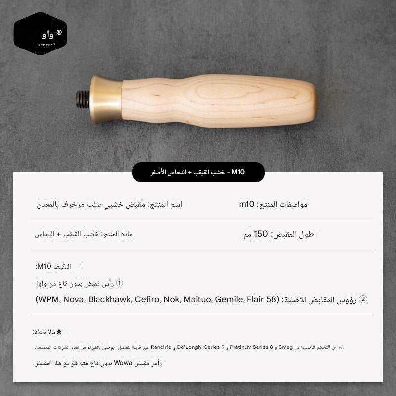 مقبض Portafilter خشب طبيعي M10 بتصميم Ergonomic مريح.