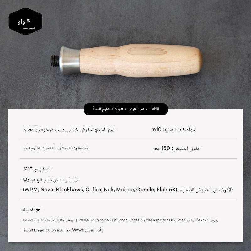 مقبض Portafilter خشب طبيعي M10 بتصميم Ergonomic مريح.