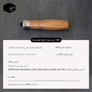 مقبض Portafilter خشب طبيعي M10 بتصميم Ergonomic مريح.