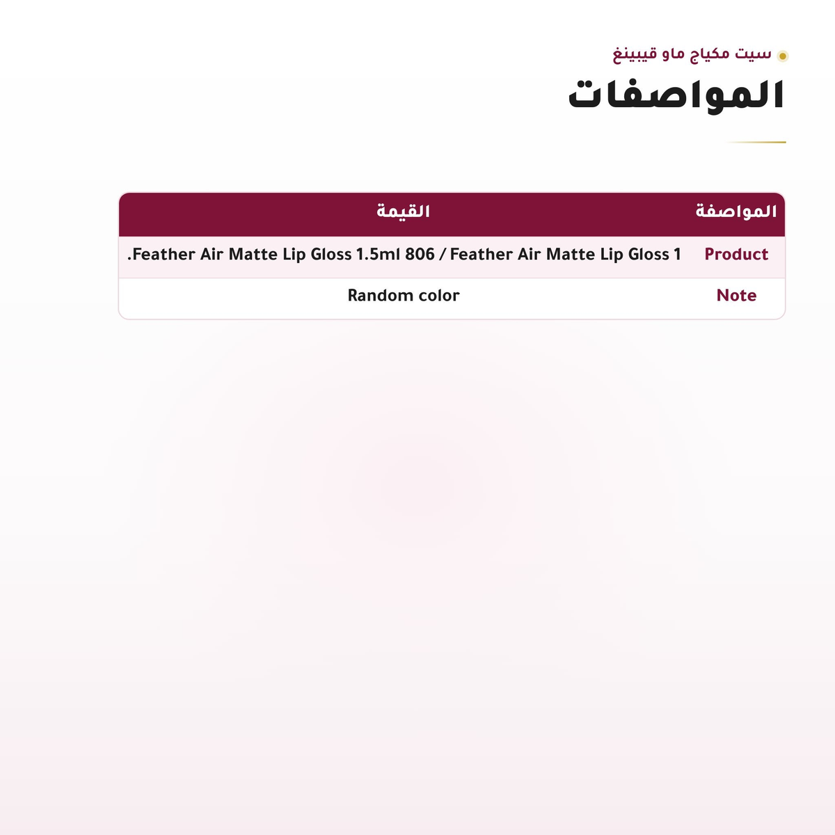 عينات جلوس شفاه من سيت ماو قيبينغ بدرجتين 806 و807