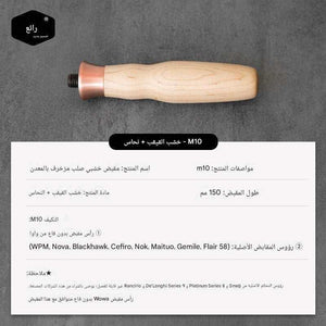 مقبض Portafilter خشب طبيعي M10 بتصميم Ergonomic مريح.
