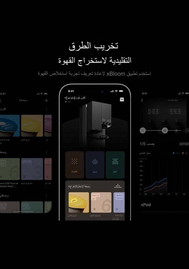 xBloom Studio ماكينة قهوة أوتوماتيكية مع تطبيق تحكم ذكي وواجهة ضبط إعدادات القهوة.