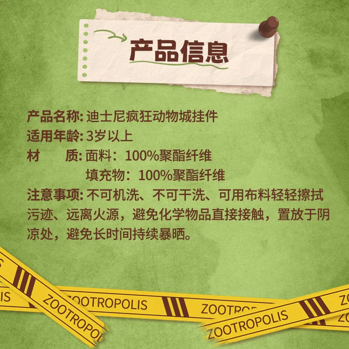 MINISO Disney Zootopia plush keychain product information in Chinese.