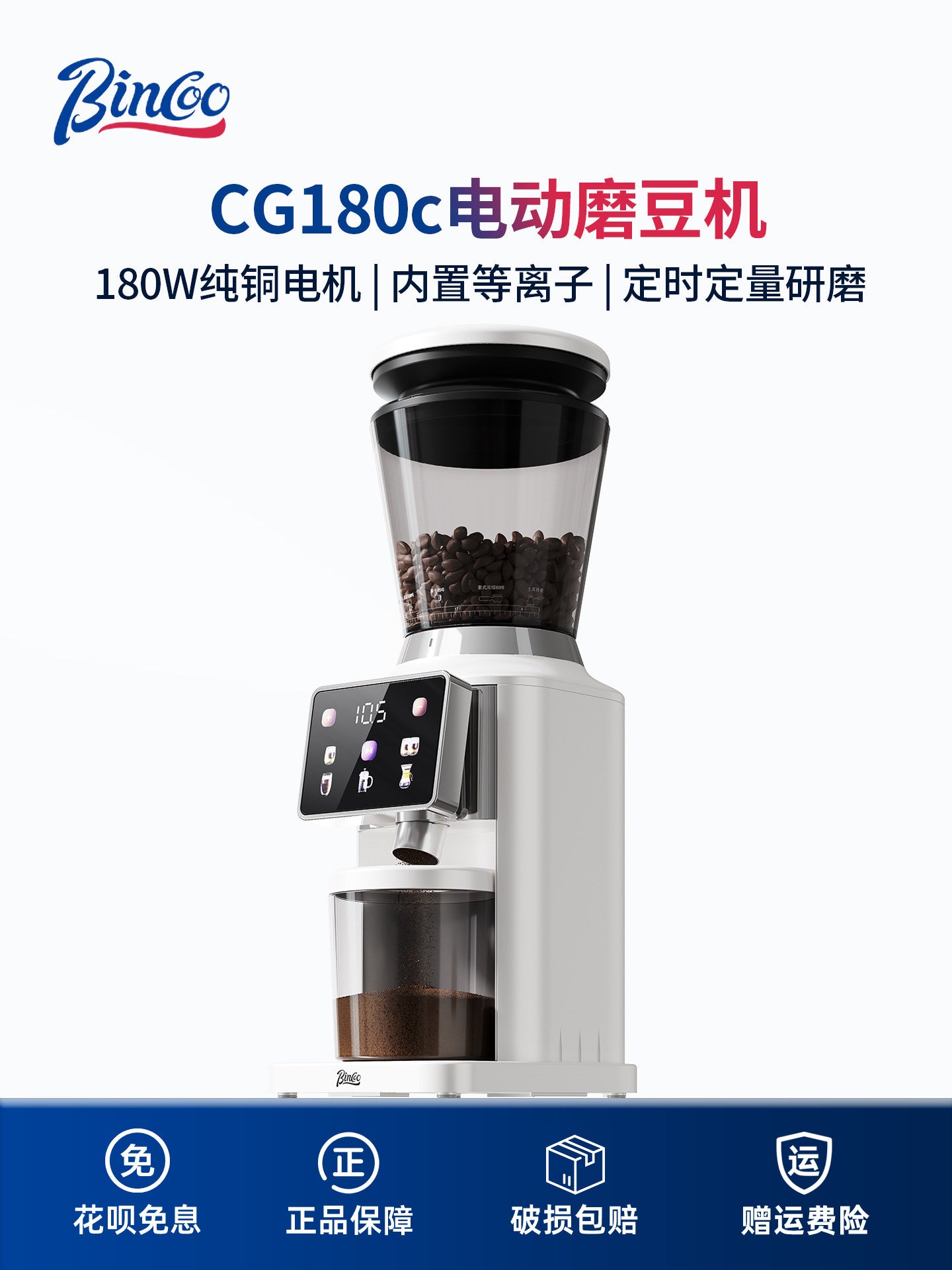 مطحنة قهوة Binco CG180c بلمس إلكتروني وتحكم دقيق بالوقت - أبيض