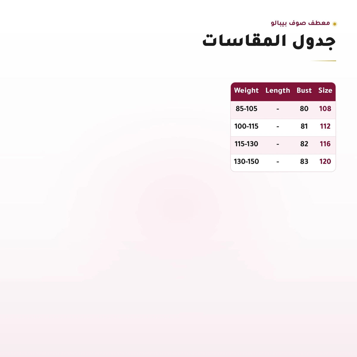 جدول مقاسات معطف صوف نسائي