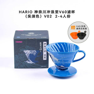 قمع تقطير V60 من HARIO إصدار Kanagawa Surf محدود.