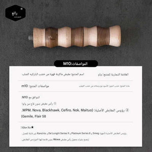 مقبض Portafilter خشبي M10 مدمج من خشب الجوز والقيقب.