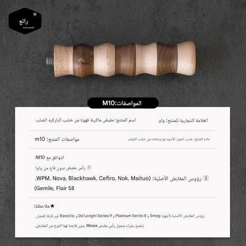 مقبض Portafilter خشبي M10 مدمج من خشب الجوز والقيقب.