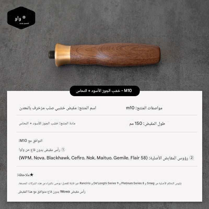 مقبض Portafilter خشب طبيعي M10 بتصميم Ergonomic مريح.