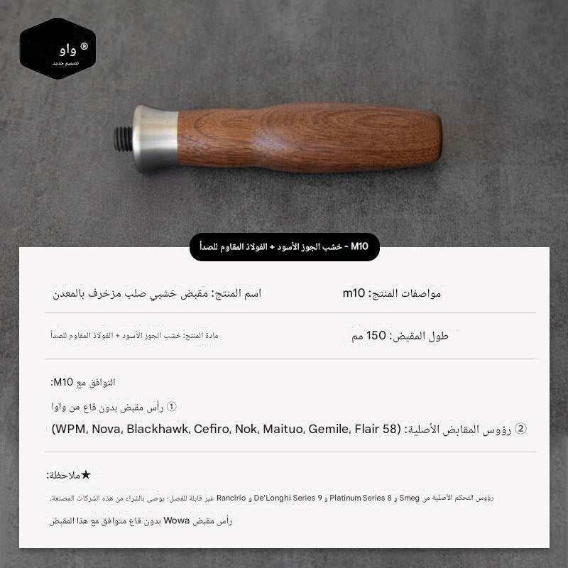 مقبض Portafilter خشب طبيعي M10 بتصميم Ergonomic مريح.