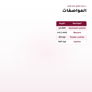 مواصفات سيت مكياج بشعار سان لوران، لقطة 2