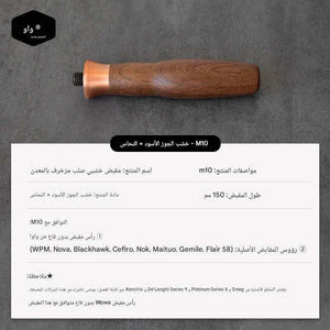 مقبض Portafilter خشب طبيعي M10 بتصميم Ergonomic مريح.
