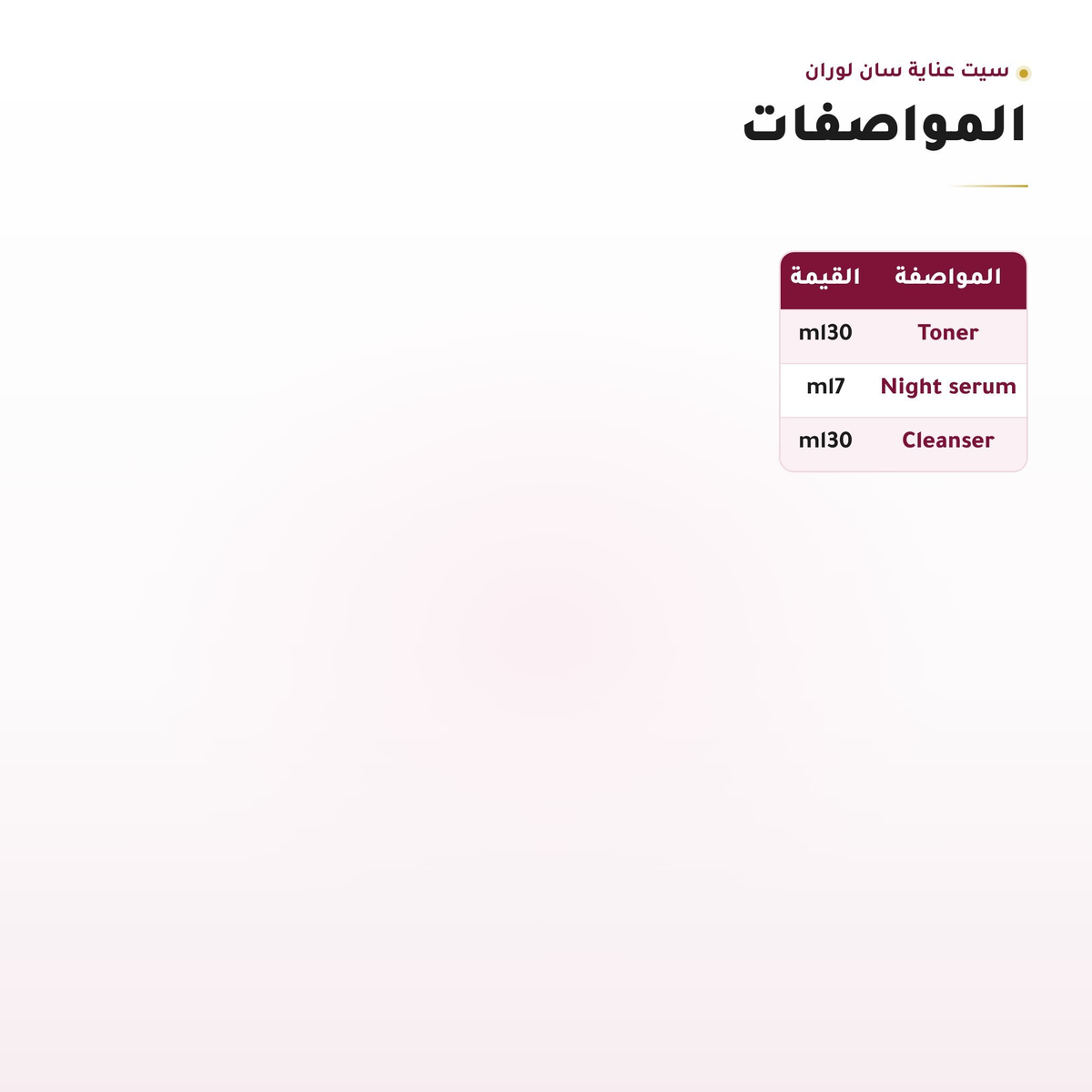 قطع سيت سان لوران منفصلة تونر وسيروم وكلينزر