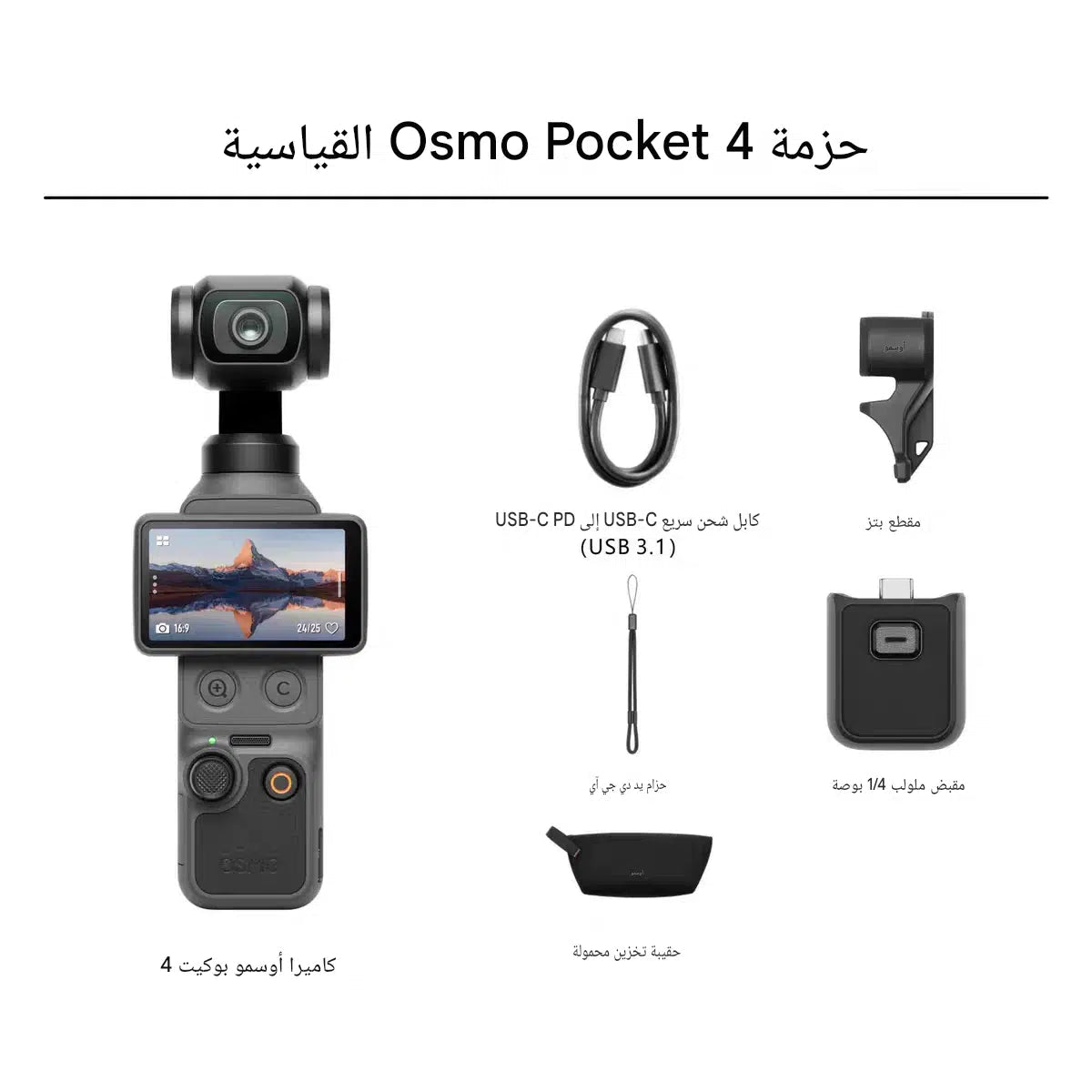 محتويات باقة كاميرا اوزمو بوكيت 4 من DJI