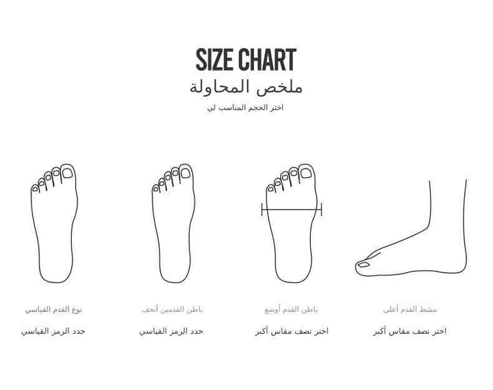 Size chart in Arabic with foot illustrations for selecting the right shoe size.