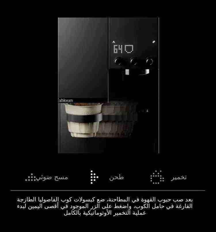 آلة قهوة xBloom الذكية لتحضير V60 بزر واحد.
